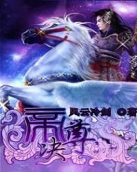 《帝尊决》
