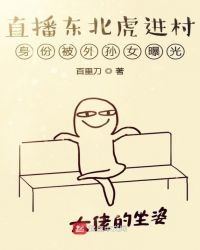 《直播东北虎进村身份被外孙女曝光》