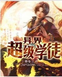 异界超级学徒