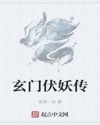 《玄门伏妖传》