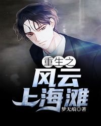 《重生之风云上海滩》