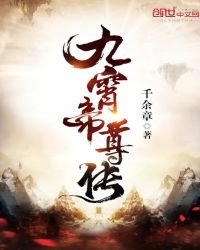 《九霄帝尊传》