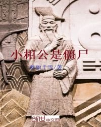 《小相公是僵尸》