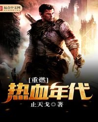《重燃热血年代》