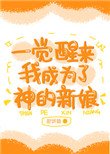 《一觉醒来我成为了神的新娘》