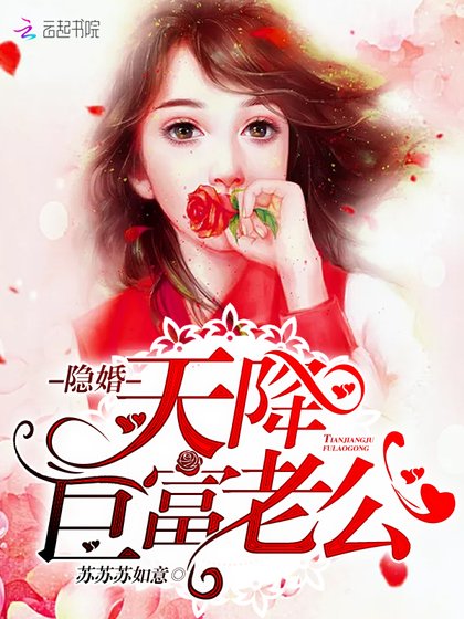 《隐婚,天降巨富老公!》