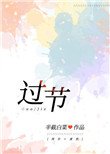 《过节》