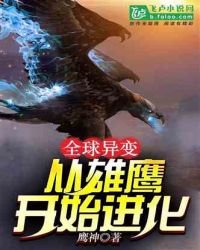 《全球异变:从雄鹰开始进化》
