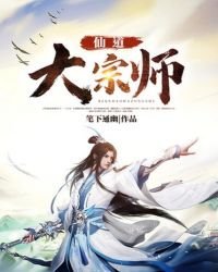 《仙道大宗师》