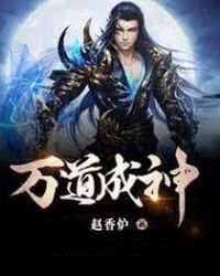 《万道成神》