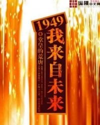 《1949我来自未来》
