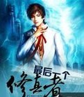 《最后一个修真者》