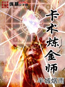 《卡术炼金师》
