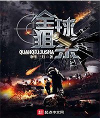 《全球狙杀》