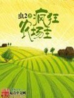 《疯狂农场主》