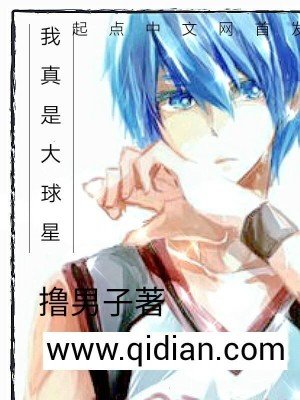 《我真是大球星》