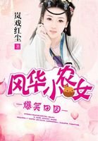 《爆笑田园:风华小农女》