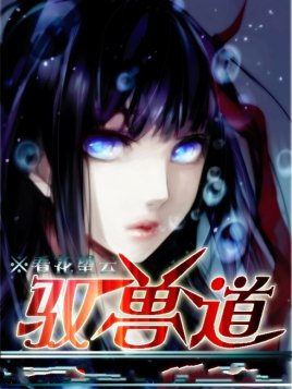 《驭兽道》