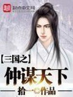 《三国之仲谋天下》