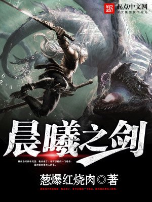 《晨曦之剑》