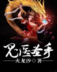 《鬼医圣手》