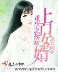 《重生之拯救上门女婿》
