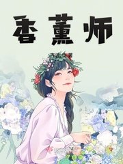 《香薰师》