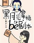 《黑月光拿稳BE剧本》