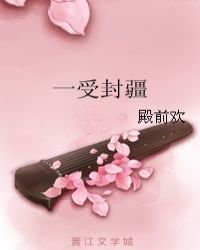 《一受封疆》