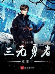 《三无勇者搞事中》