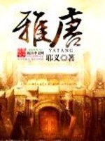 《雅唐》