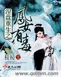 《涅盘重生之凤女有毒》