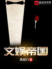 《文娱帝国》