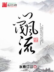 《门阀风流》