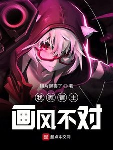 《我家宿主画风不对》