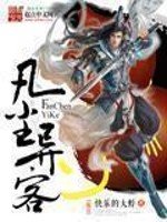 《凡尘异客》