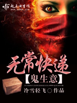 《鬼生意之无常快递》