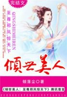 《倾世美人:至尊邪凤惊天下》