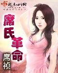《席氏革命》