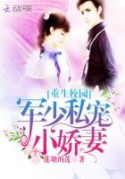 《重生校园:军少私宠小娇妻》