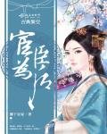 《宦臣为后》