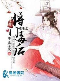 《重生之将门毒后》