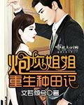 《炮灰姐姐重生种田记》