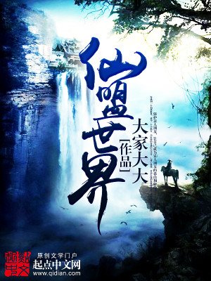 《仙盟世界》