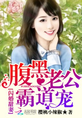 《闪婚甜妻:腹黑老公霸道宠》