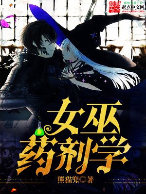 《女巫药剂学》