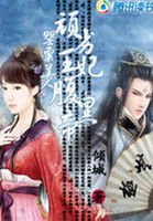 《罂粟美人:顽劣王妃腹黑帝》