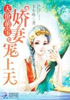 《天价萌宝:娇妻宠上天》