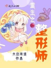 《重生之整形师》