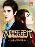《大娱乐年代》